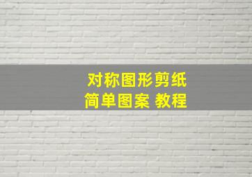 对称图形剪纸简单图案 教程